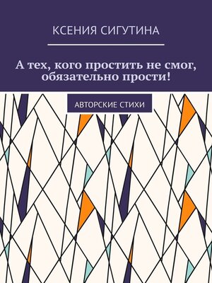 cover image of А тех, кого простить не смог, обязательно прости! Авторские стихи